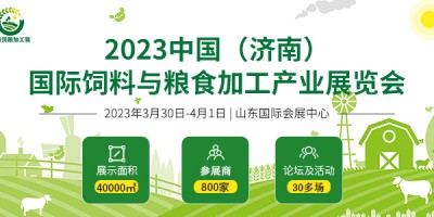 2023中國(guó)（濟(jì)南）國(guó)際飼料與糧食加工產(chǎn)業(yè)展覽會(huì)