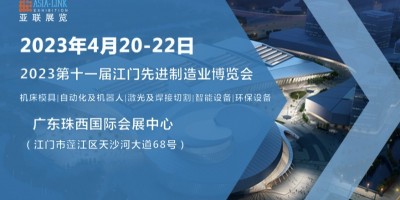 2023第十一屆江門先進制造業(yè)博覽會