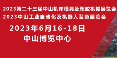 2023第二十三屆中山機床模具及塑膠機械展覽會