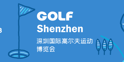 2023深圳國際高爾夫運動博覽會GOLF