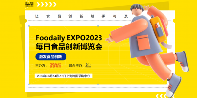 Foodaily EXPO2023每日食品創(chuàng)新博覽展會(huì)