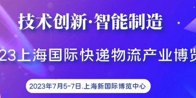 2023上?？爝f物流產(chǎn)業(yè)博覽會(huì)|配送機(jī)器人、智能快遞柜展覽會(huì)