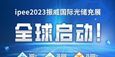 2023上海國際光儲充產業(yè)展覽會暨 創(chuàng)新發(fā)展大會