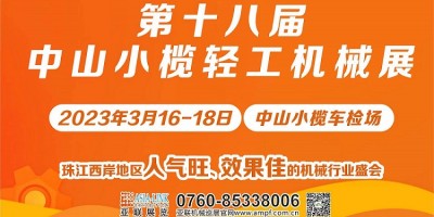 第十八屆中山小欖輕工機(jī)械展覽會(huì)