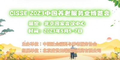 2023中國(guó)北京國(guó)際智慧養(yǎng)老產(chǎn)業(yè)展覽會(huì)