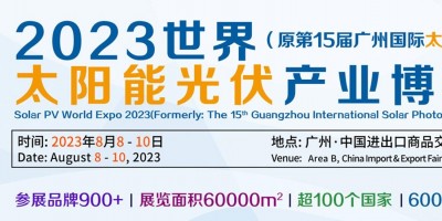 2023世界太陽能光伏展-原第15屆廣州國際太陽能光伏展