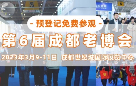 智慧社區(qū)，幸福養(yǎng)老！第6屆成都老博會(huì)3月9日精彩來(lái)襲