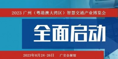 2023廣州智能交通展覽會