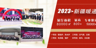 2023年新疆暖通展覽會