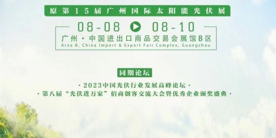 2023世界太陽(yáng)能光伏暨儲(chǔ)能產(chǎn)業(yè)博覽會(huì)-廣州光伏展