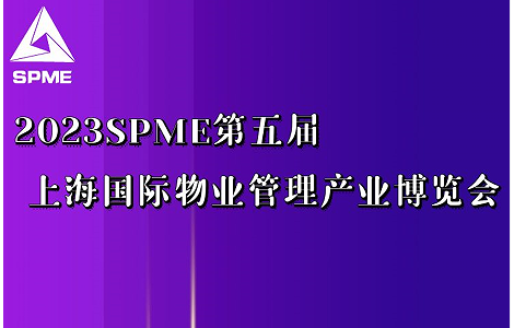 上海錦士物業(yè)入駐2023上海物業(yè)展，展示物業(yè)服務(wù)技術(shù)