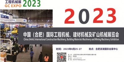 2023中國（合肥）國際工程機(jī)械、建材機(jī)械及礦山機(jī)械展覽會