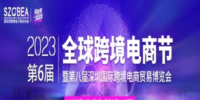 2023第八屆深圳國際跨境電商貿(mào)易博覽會