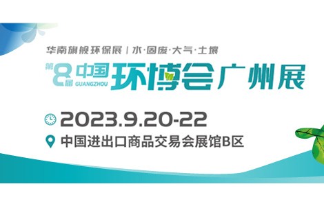 華南旗艦環(huán)保展—2023年中國(guó)環(huán)博會(huì)廣州展與您相約！