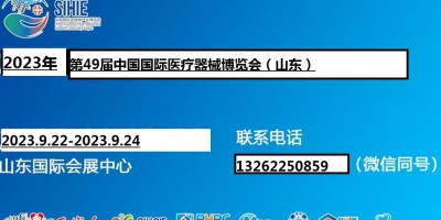 2023山東醫(yī)療器械展覽會(huì)（9.22-24）