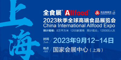 2023秋季全球高端食品展覽會暨中冰展, 糖果零食展