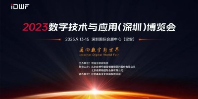 2023數(shù)字技術(shù)與應(yīng)用（深圳）博覽會