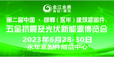 第二屆中國·邯鄲（永年）建筑抗震、五金機電暨光伏新能源博覽會