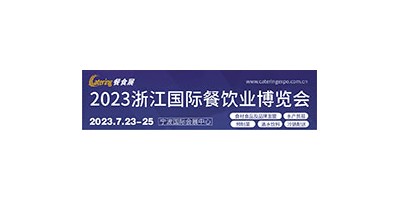 2023浙江國(guó)際餐飲業(yè)博覽會(huì) 中國(guó)（浙江）預(yù)制菜展覽會(huì)