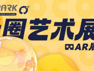 O2Park X 光寰聚變聯(lián)合舉辦的AR次元藝術(shù)展重磅來襲！