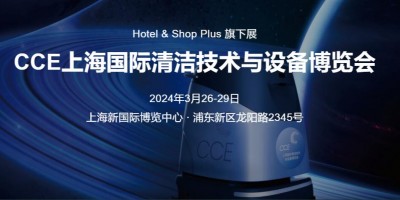 2024上海國際清潔技術博覽會·CCE