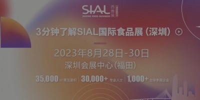 2023深圳（秋季）食品展覽會·SIAL