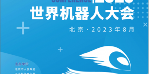 2023年世界機(jī)器人大會(huì)論壇將于8月份在北京召開