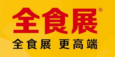 2024深圳全球高端食品展覽會(huì)