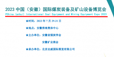 2023 中國（安徽）國際煤炭裝備及礦山設(shè)備博覽會
