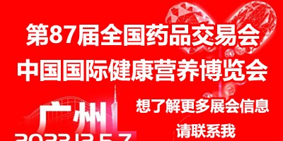 2023下半年藥交會信息|2023秋季國藥會|2023藥博會