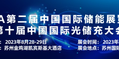 EESA第二屆中國(guó)國(guó)際儲(chǔ)能展覽會(huì)暨第十屆中國(guó)國(guó)際光儲(chǔ)充大會(huì)