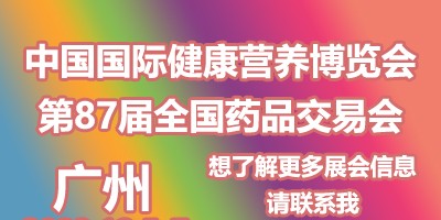 中國廣州國際健康營養(yǎng)博覽會（NHNE秋季）