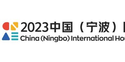 2023中國（寧波）國際家電博覽會(huì)