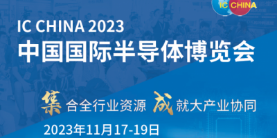 2023中國國際（半導(dǎo)體）及世界集成電路產(chǎn)業(yè)博覽會