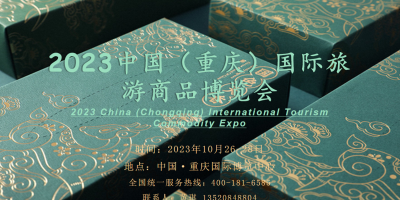 數(shù)字創(chuàng)新注入文旅新元素！2023中國國際旅游商品博覽會