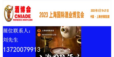 2023上海國際酒業(yè)博覽會