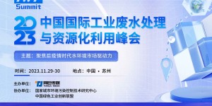 2023中國國際工業(yè)廢水處理與資源化利用峰會