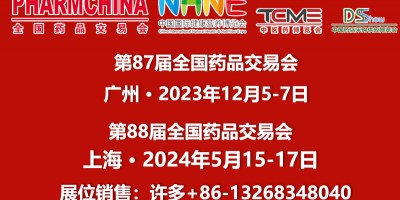 藥品展廣州12月5-7日廣交會(huì)琶洲展館藥交會(huì)展位預(yù)訂