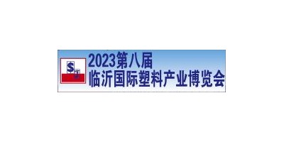 2023第八屆中國(guó)臨沂國(guó)際塑料產(chǎn)業(yè)博覽會(huì)