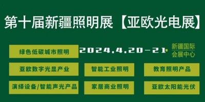 2024·第十屆亞歐光電展暨智能家居燈飾展