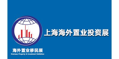 QSE2023上海第二十二屆海外置業(yè)移民留學(xué)展覽會