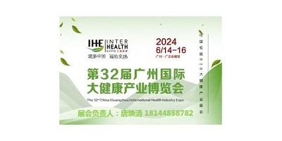 2024第32屆廣州國際大健康產(chǎn)業(yè)博覽會(huì)暨營養(yǎng)健康展會(huì)