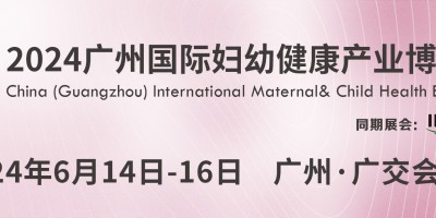 2024廣州（國際）婦幼建康產(chǎn)業(yè)博覽會