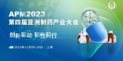 APM2023第四屆亞洲制藥產(chǎn)業(yè)大會盛大起航！