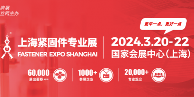 2024中國緊固件設(shè)備展-2024中國緊固件機(jī)械展