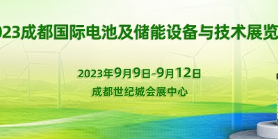 2023中國(guó)（成都）國(guó)際電池及儲(chǔ)能設(shè)備與技術(shù)展覽會(huì)