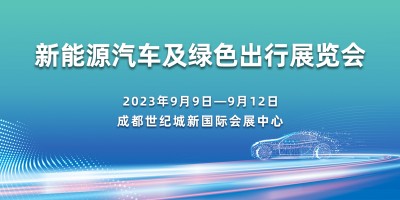 新能源汽車及綠色出行展覽會