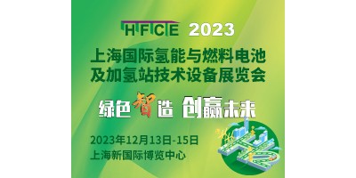 2023上海氫能與燃料電池及加氫站技術(shù)設(shè)備展覽會