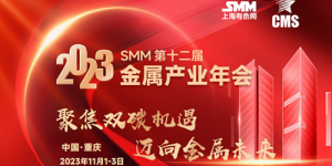 2023 SMM (第十二屆) 金屬產(chǎn)業(yè)年會(huì)