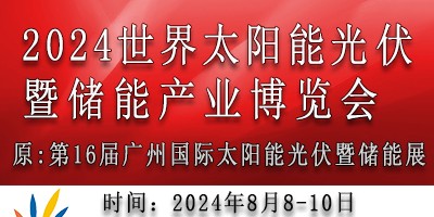 2024世界太陽能光伏儲(chǔ)能產(chǎn)業(yè)博覽會(huì)（16屆廣州光伏儲(chǔ)能展）